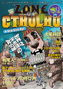 ZONE OF CTHULHU (ゾーン・オブ・クトゥルフ)Vol.13 電子書籍版