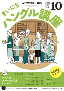 NHKラジオ まいにちハングル講座 2025年10月号 電子書籍版