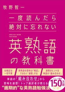 一度読んだら絶対に忘れない英熟語の教科書 電子書籍版