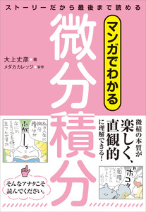 マンガでわかる微分積分 ストーリーだから最後まで読める 電子書籍版