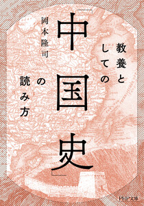 教養としての「中国史」の読み方(PHP文庫) 電子書籍版