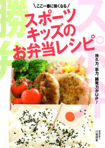 ここ一番に強くなる スポーツキッズのお弁当レシピ 電子書籍版