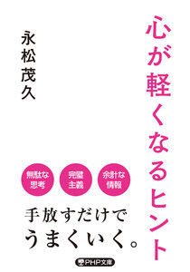 心が軽くなるヒント 電子書籍版
