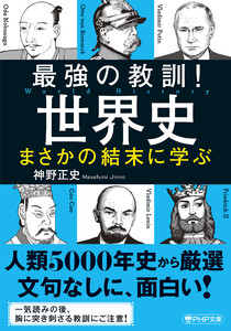 最強の教訓!世界史 まさかの結末に学ぶ 電子書籍版