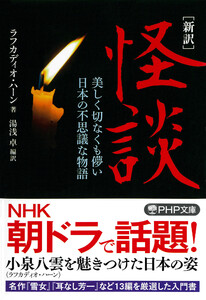 [新訳]怪談 電子書籍版