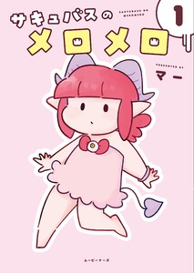 サキュバスのメロメロ 1 電子書籍版