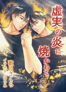 虚実の炎に焼かれて(前編) 電子書籍版