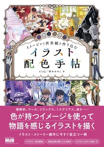 イメージから世界観を作り込む イラスト配色手帖 電子書籍版