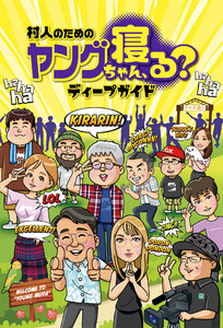 村人のためのヤングちゃん、寝る?ディープガイド 電子書籍版
