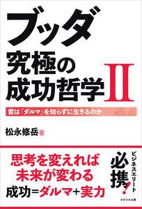 ブッダ 究極の成功哲学II 電子書籍版