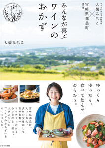 みんなが喜ぶワインのおかず 電子書籍版