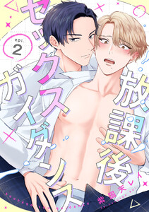 放課後セックスガイダンス2【単話売】 電子書籍版