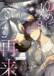 ゆめにみる再来3【単話売】 電子書籍版