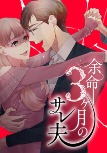 余命3ヶ月のサレ夫 1巻