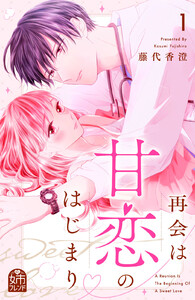 再会は甘恋のはじまり (1) 電子書籍版