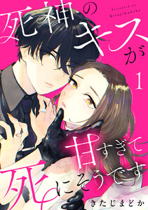 死神のキスが甘すぎて死にそうです (1)