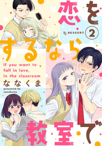 恋をするなら教室で (2)