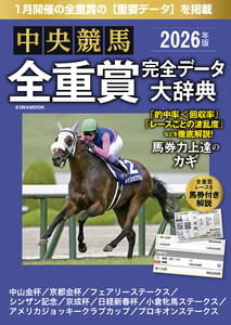 中央競馬全重賞完全データ大辞典2026年1月版 掲載レース:京成杯、日経新春杯etc.