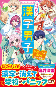 つづれ!漢字男子① いとへんが消えたお泊まり学習!?