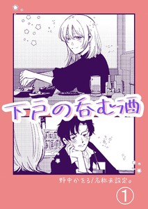 下戸の呑む酒 (1)