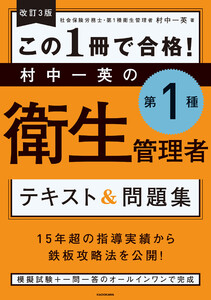 改訂3版 この1冊で合格! 村中一英の第1種衛生管理者 テキスト&問題集