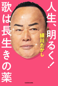 人生、明るく! 歌は長生きの薬