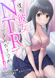 僕の彼女はNTRているのだろうか【単行本版・特典付き】 (1)