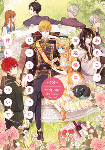 ある日、お姫様になってしまった件について 13