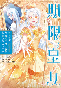 期限つき皇女のはずが、うまくやりすぎてしまったようです 1