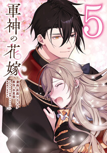 軍神の花嫁 5