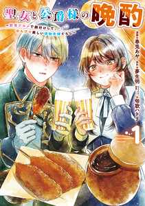 聖女と公爵様の晩酌 ～前世グルメで餌付けして、のんびり楽しい偽物夫婦ぐらし～ 1