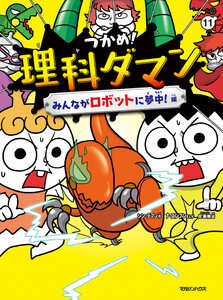つかめ!理科ダマン 11 みんながロボットに夢中!編