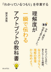 「わかっているつもり」を卒業する 理解度が一瞬で伝わるアウトプットの教科書