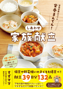 管理栄養士ママの栄養まんてん! しあわせ家族献立