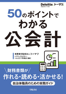 50のポイントでわかる 公会計