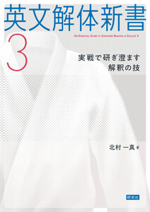 英文解体新書3――実戦で研ぎ澄ます解釈の技