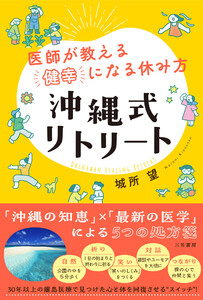 医師が教える「健幸」になる休み方 沖縄式リトリート 「沖縄の知恵」×「最新の医学」による5つの処方箋
