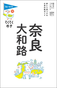 てくてく歩き13奈良・大和路