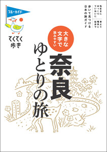 てくてく歩き 大きな文字で読みやすい 奈良ゆとりの旅