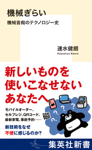 機械ぎらい 機械音痴のテクノロジー史