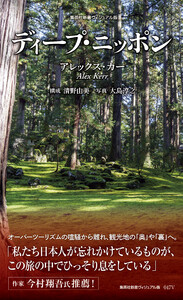 <ヴィジュアル版>ディープ・ニッポン