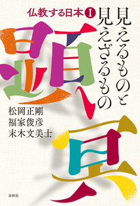 見えるものと見えざるもの