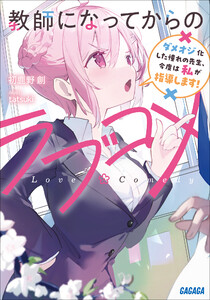 教師になってからのラブコメ ～ダメオジ化した憧れの先生、今度は私が指導します!～