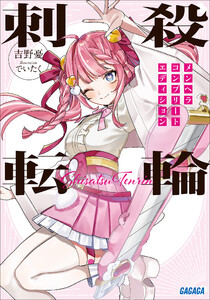 刺殺転輪 ～メンヘラコンプリートエディション～