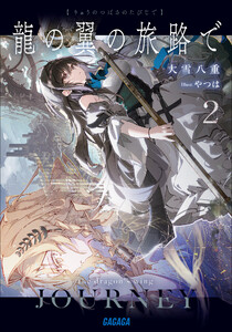 龍の翼の旅路で 2