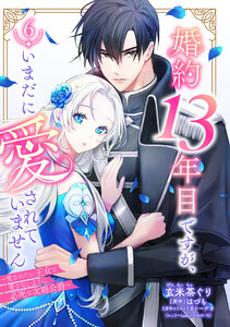 婚約13年目ですが、いまだに愛されていません～愛されたい王女と愛さないように必死な次期公爵～【単話売】 6話