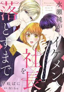 水瀬純がイケメン社長を落とすまで【単話売】 3話