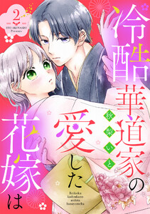 冷酷華道家の愛した花嫁は【単話売】 2話 電子書籍版