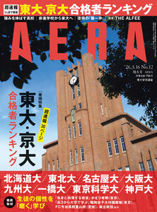 AERA 2026年 3/16 増大号 電子書籍版