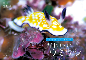 不思議ないきもの かわいいウミウシ 電子書籍版